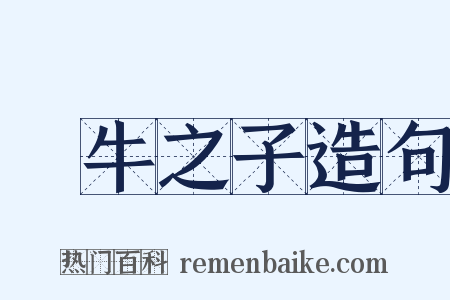 犂牛之子造句是什么意思的图片